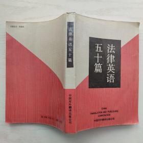 法律英语五十篇