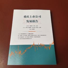 重慶上市公司發展報告2021