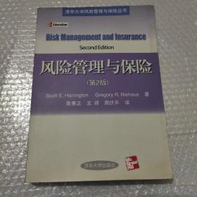 风险管理与保险 第2版