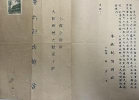 上海鲁迅纪念馆征求意见函五十年代