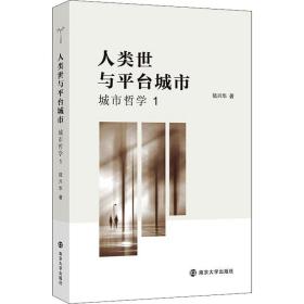 人类世与平台城市 城市哲学 1 陆兴华 9787305244506 南京大学出版社
