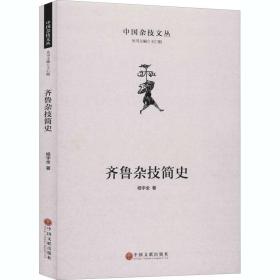 齐鲁杂技简史杨宇全中国文联出版社
