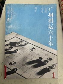 广州棋坛六十年