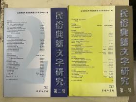民俗典籍文字研究  第一辑、第二辑