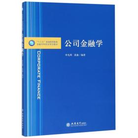 公司金融学(十三五普通高等教育金融学科规划系列教材)