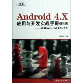 Android 4.X 应用与开发实战手册 9787302322139