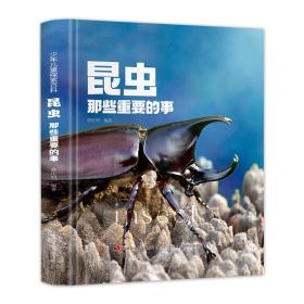 昆虫那些重要的事 蒋庆利 9787573130020 吉林出版集团股份有限公司
