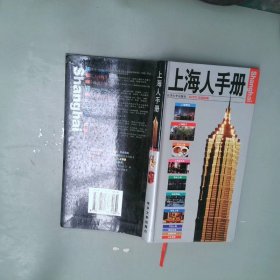 上海人手册