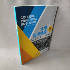 【正版二手】大学实用英语专科1