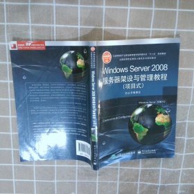 WindowsServer2008服务器架设与管理教程项目式 《全国高等职业教育计算机系列规划教材》丛书编委会 9787121136771 电子工业出版社