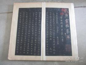 旧拓本《戏鱼堂帖第五》折帖全1册，晋右将军王羲之书，年代请书友自行判断，已经全部将折页拍照，藏印累累，外观如图实物拍照。