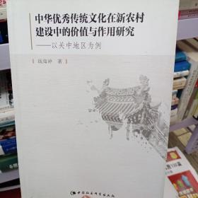 中華優秀傳統文化在新農村建設中的價值與作用研究以關中地區為