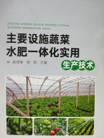 主要设施蔬菜水肥一体化实用生产技术
