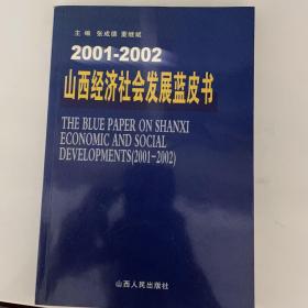 山西經濟社會發展藍皮書:2001～2002