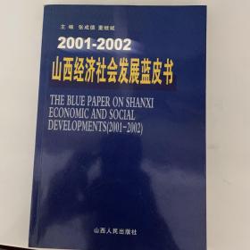 山西经济社会发展蓝皮书:2001～2002