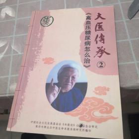 大医传承2，高血压，糖尿病怎么治