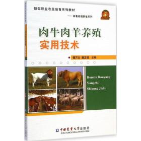 肉牛肉羊养殖实用技术褚万文,扈志强 主编中国农业大学出版社