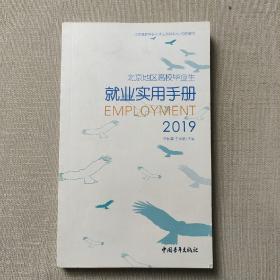 北京地区高校毕业生就业使用手册2019