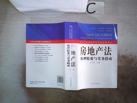 房地产法原理精要与实务指南、