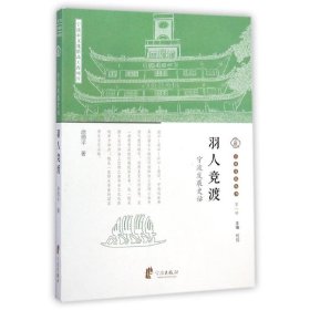 【正版】羽人竞渡(宁波发展史话)/宁波文化丛书
