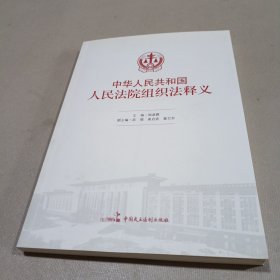 中华人民共和国人民法院组织法释义