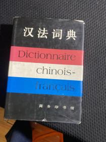法汉词典 16开 精装本