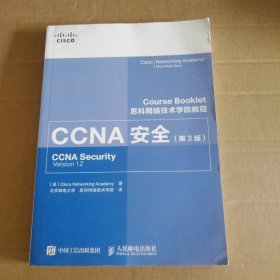 CCNA安全(第3版思科网络技术学院教程) 美国思科网络技术学院 【S-002】