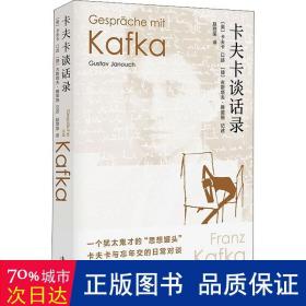 卡夫卡談話錄 外國名人傳記名人名言 卡夫卡 新華正版