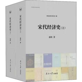宋代经济史(2册) 经济理论、法规 漆侠 新华正版