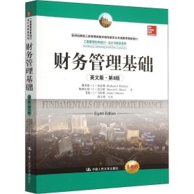 财务管理基础 英文版·第8版 全新版 9787300218779