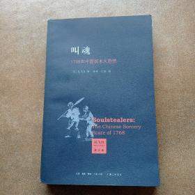 叫魂：1768年中国妖术大恐慌