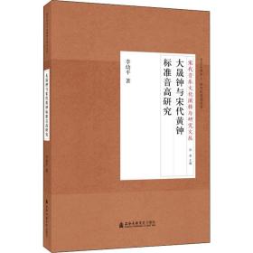 保正版！大晟钟与宋代黄钟标准音高研究9787556604968上海音乐学院出版社李幼平