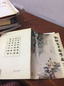 胡世浩将军书画珍藏集6 孙铁生书画作品签名