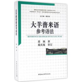 大羊普米语参考语法 蒋颖 中国社会科学出版社