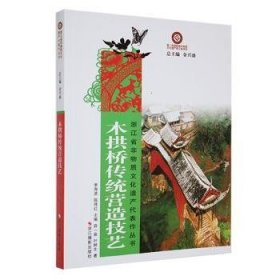 【正版新书】浙江省非物质文化遗产代表作丛书:木拱桥传统营造技艺
