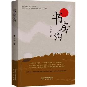 书房沟 中国现当代文学 李巨怀 新华正版