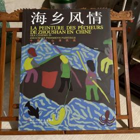 海乡风情 : 中国舟山渔民画 : 汉、英、法