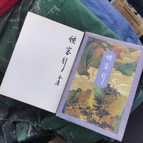 侠客行上下