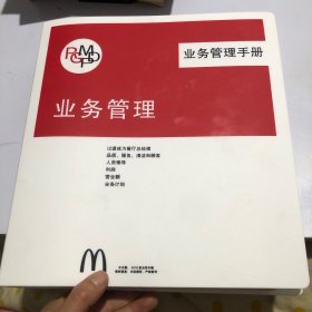 麦当劳业务管理手册业务管理2018中文版