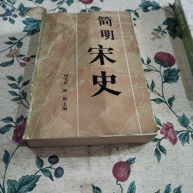 简明宋史