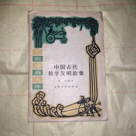 中国古代科学发明故事 工农通俗文库 1961年1版1印 楼兰编写 上海人民出版社