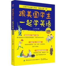 新华正版 毕昂英语 跟美国学生一起学英语 初级版 上人外语 9787518062539 中国纺织出版社