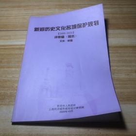 新郑历史文化名城保护规划 2009-2030  评审稿 简本 文本附图