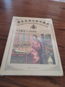遗失在西方的中国史 : 中国服饰与习俗图鉴