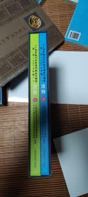 广西壮族自治区瑶药材质量标准第一卷（2014年版）注释上下二册带函套