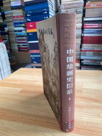 中国绘画史图录 上册（上海人民美术1984年版印 精装）