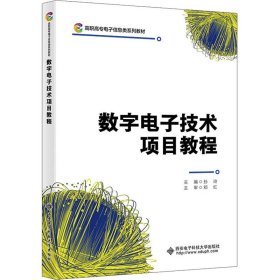 数字电子技术项目教程 9787560667607 孙玲 西安电子科技大学出版社