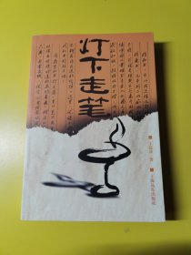灯下走笔 【1999年上海远东出版社一印，485页】