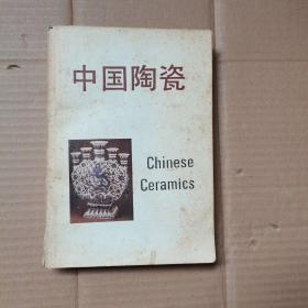 中国陶瓷