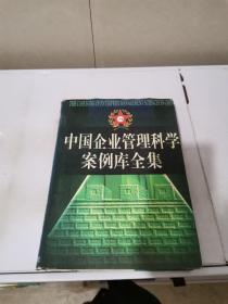 中国企业管理科学案例库全集（4）【满30包邮】